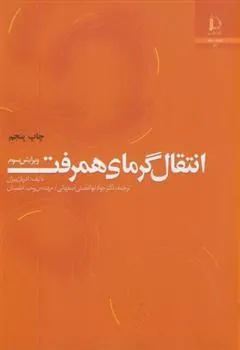 کتاب انتقال گرمای همرفت