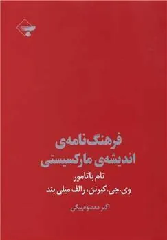 کتاب فرهنگ نامه اندیشه مارکسیستی