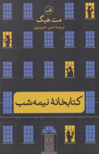 کتابخانه نیمه شب کتابخانه نیمه شب