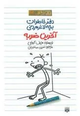 کتاب دفتر خاطرات بچه لاغرمردنی 3