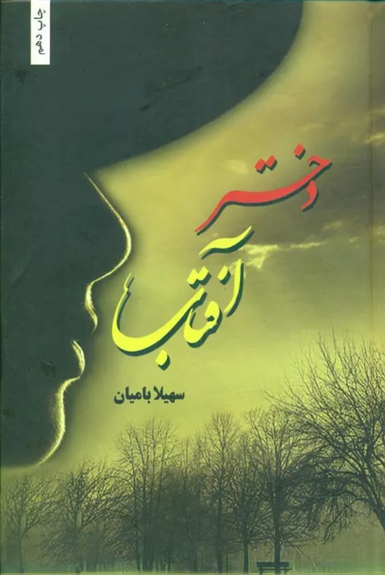 کتاب دختر آفتاب