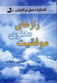 رازهای معنوی موفقیت
