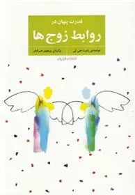 قدرت پنهان در روابط زوج ها