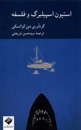 کتاب استیون اسپیلبرگ و فلسفه