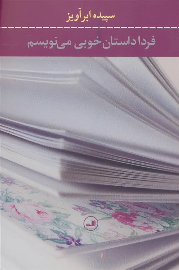 کتاب فردا داستان خوبی می نویسم