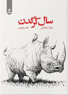 کتاب سال کرگدن