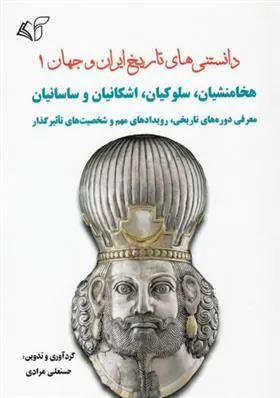 کتاب دانستنی های تاریخ ایران و جهان 1