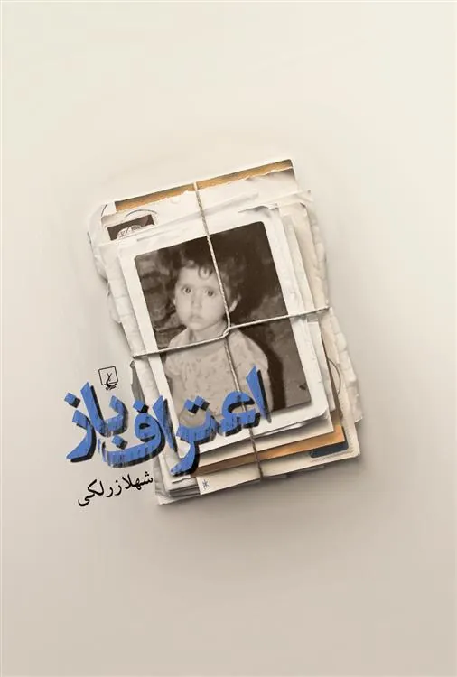 کتاب اعتراف باز