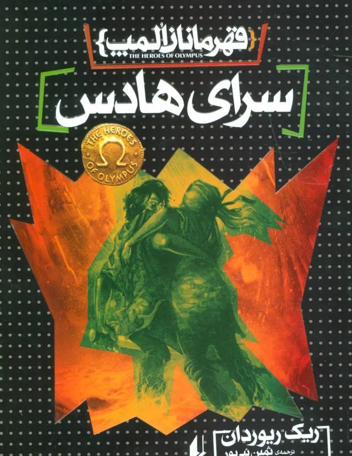 سرای هادس