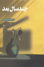 کتاب چند سال بعد