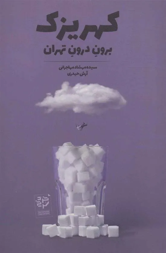 کتاب کهریزک