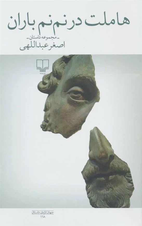 کتاب هاملت در نم نم باران