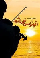 کتاب اقیانوس خورشید