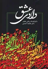 کتاب وادی عشق