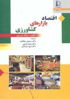 کتاب اقتصاد بازارهای کشاورزی