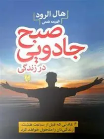 صبح جادویی در زندگی