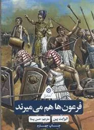 کتاب فرعون ها هم می میرند