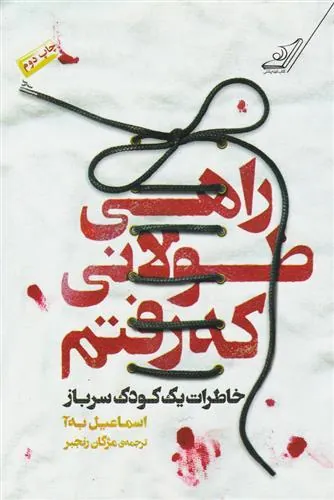 راهی طولانی که رفتم