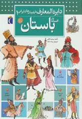 کتاب افسانه های باستان