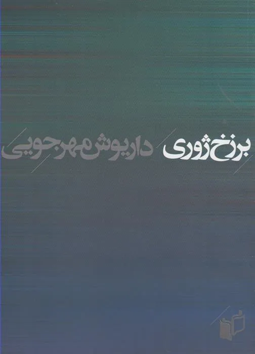 کتاب برزخ ژوری