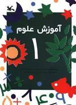 کتاب آموزش علوم (1)