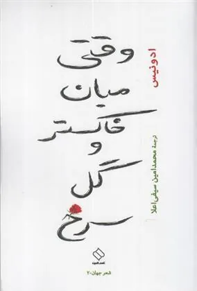 کتاب وقتی میان خاکستر و گل سرخ