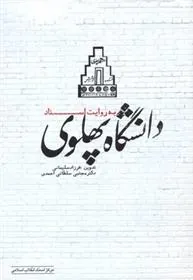 کتاب دانشگاه پهلوی به روایت اسناد