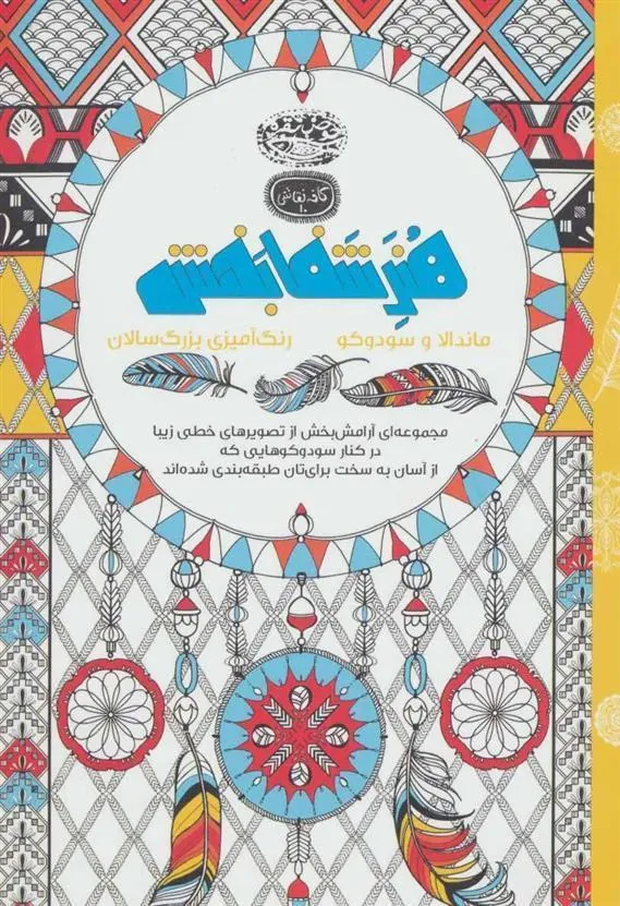 کتاب هنر شفا بخش: ماندالا و سودوکو