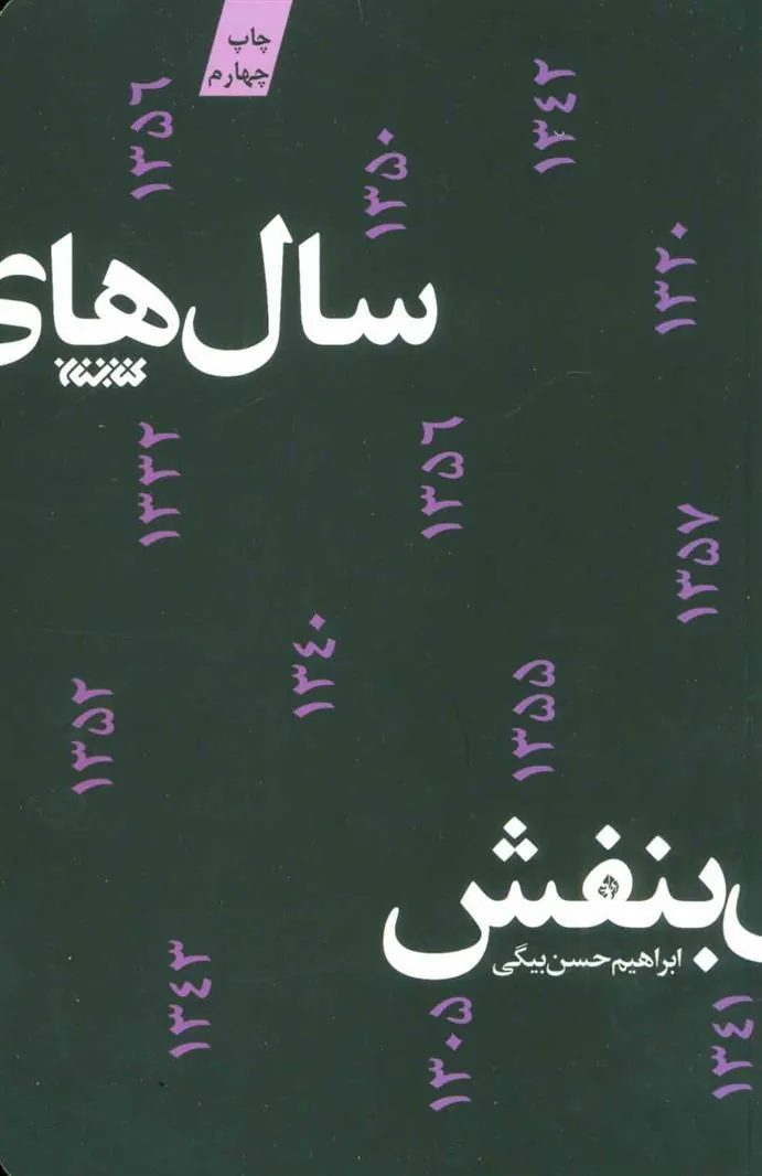 کتاب سال های بنفش