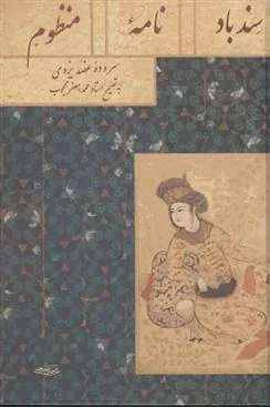 کتاب سندبادنامه منظوم