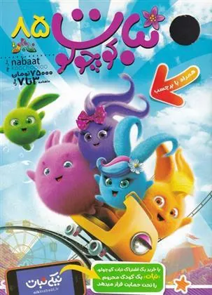 کتاب ماهنامه نبات کوچولو 85