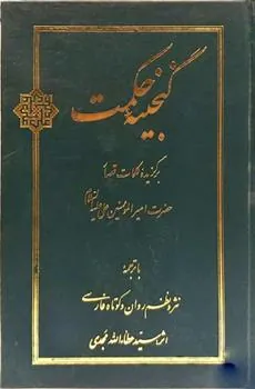 کتاب گنجینه حکمت
