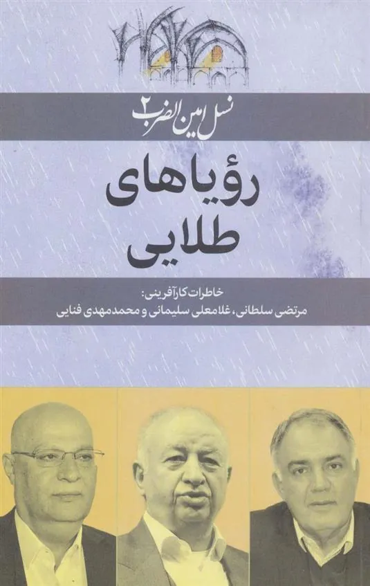 کتاب رویاهای طلایی