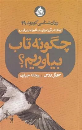 کتاب چگونه تاب بیاوریم