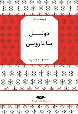 کتاب دوئل با داروین