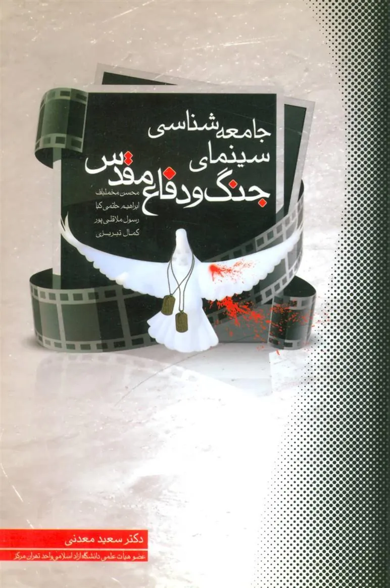 کتاب جامعه شناسی سینمای جنگ و دفاع مقدس