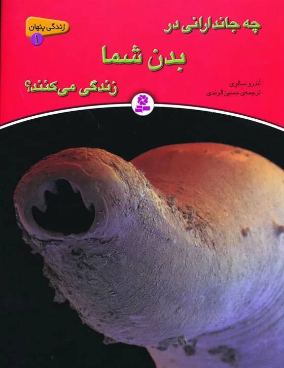 چه جاندارانی در بدن شما زندگی می کنند؟