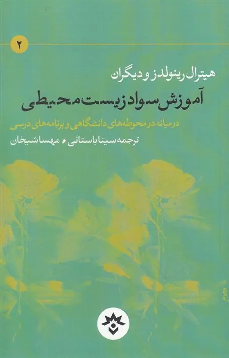 کتاب آموزش سواد زیست محیطی