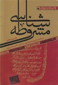 کتاب مشروطه شناسی