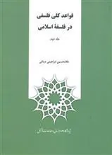 قواعد کلی فلسفی در فلسفه اسلامی