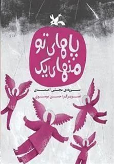 کتاب پاهای تو منهای یک