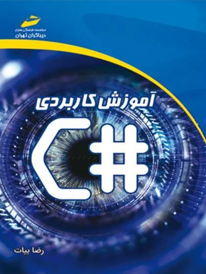 کتاب آموزش کاربردی سی شارپ
