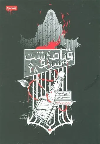 کتاب سه گانه شکارچیان (3)