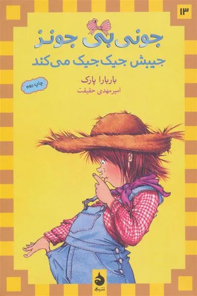 جیبش جیک جیک می کند