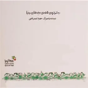 کتاب به اندازه ی همه ی بچه های دنیا