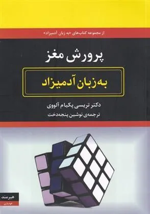 کتاب پرورش مغز