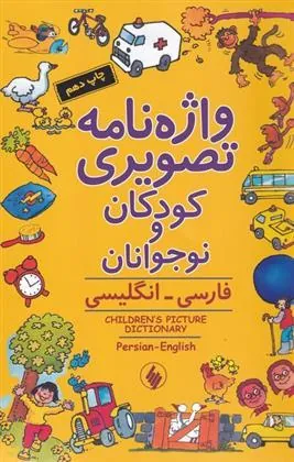 کتاب واژه نامه تصویری کودکان و نوجوانان