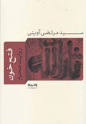 کتاب فتح خون