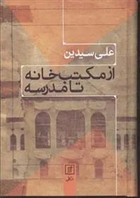 کتاب از مکتب خانه تا مدرسه