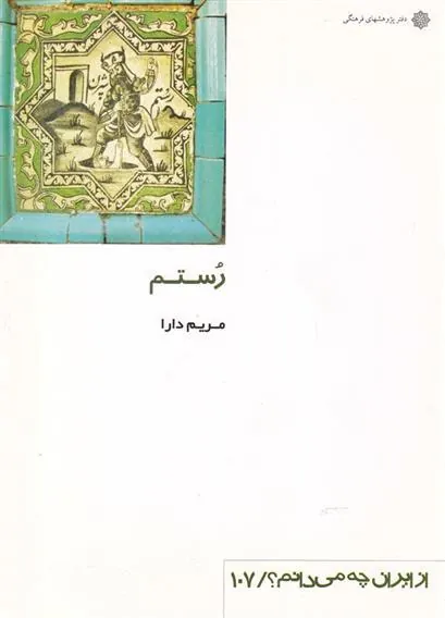 کتاب رستم